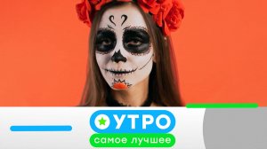 «Утро. Самое лучшее». 15 апреля 2026 года