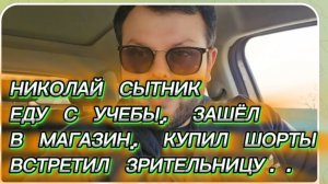САМВЕЛ АДАМЯН, ГРАНДЕНИКО, ЕДУ С УЧЕБЫ, ЗАШЕЛ В МАГАЗИН, КУПИЛ ШОРТЫ, ОБЕД В НОВУСЕ..