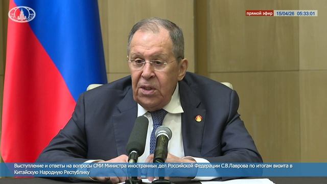 Министр иностранных дел РФ С.В.Лавров по итогам визита в Китай, 15 апреля 2026