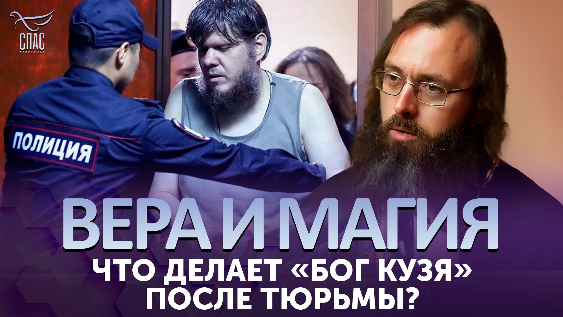 Что делает «бог Кузя» после тюрьмы?