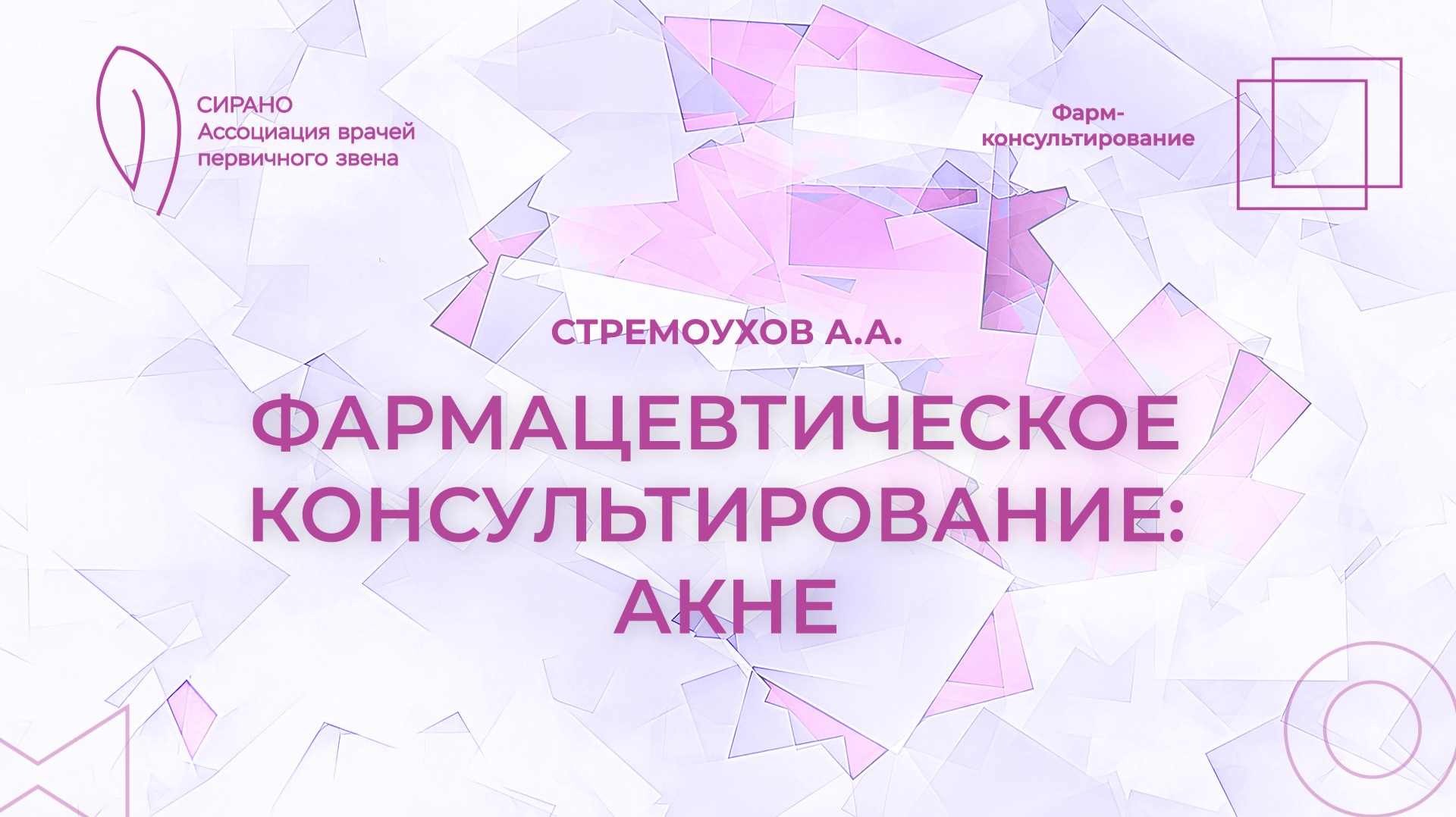 17.04.26 17:30 Фармацевтическое консультирование: акне