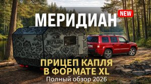 Прицеп кемпер Меридиан, обзор, прицеп капля, капля макси, прицеп автодом