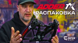 EK ADDER TX: Распаковка, первые впечатления и сравнение | CENTERSHOT