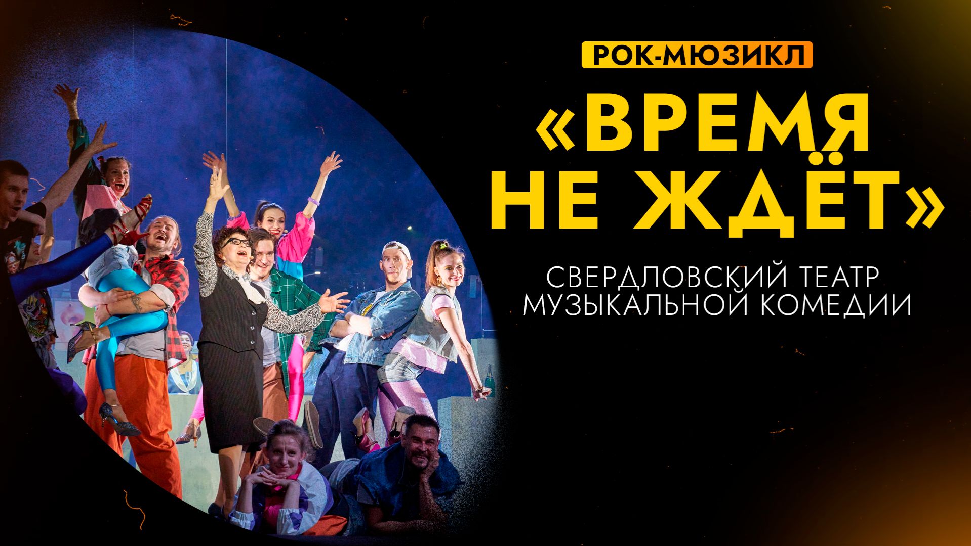 ВРЕМЯ НЕ ЖДЁТ | Премьера