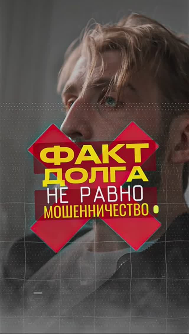 Факт долга НЕ РАВНО мошенничеству #банкротство2026 #юридическиесоветы #банкротствофизическихлиц