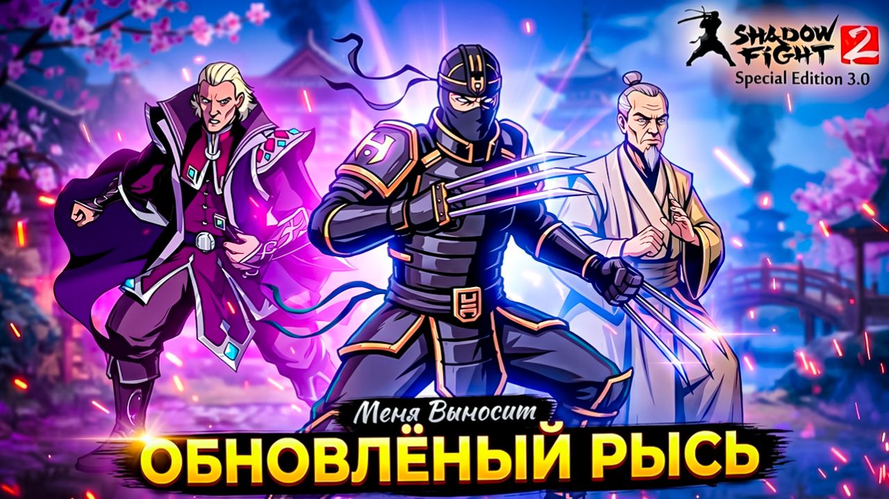 ШОК! Как ОБНОВЛЁНЫЙ Рысь меня выносит! ⚔️ Shadow Fight 2 версия 3.0 #3