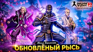 ШОК! Как ОБНОВЛЁНЫЙ Рысь меня выносит! ⚔️ Shadow Fight 2 версия 3.0 #3