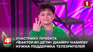 Участнику проекта «Фактор.BY.Дети» Дамиру Набиеву нужна поддержка телезрителей