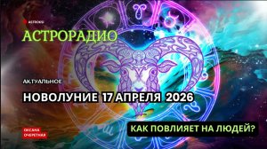 НОВОЛУНИЕ 17 АПРЕЛЯ 2026. КАК ПОВЛИЯЕТ НА ЛЮДЕЙ? ПРОГНОЗ ДЛЯ ВСЕХ ЗНАКОВ ЗОДИАКА