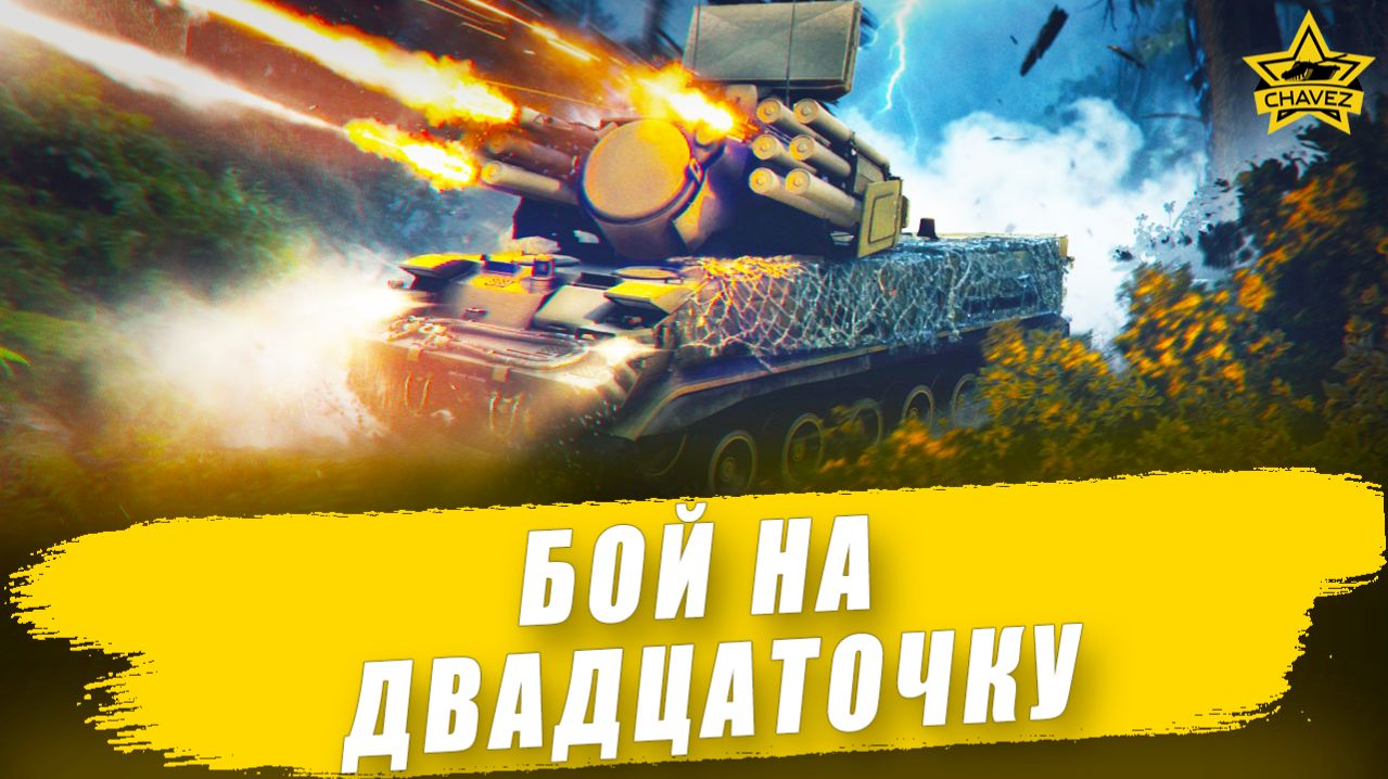 Бой на двадцаточку: Панцирь С1 / Armored Warfare
