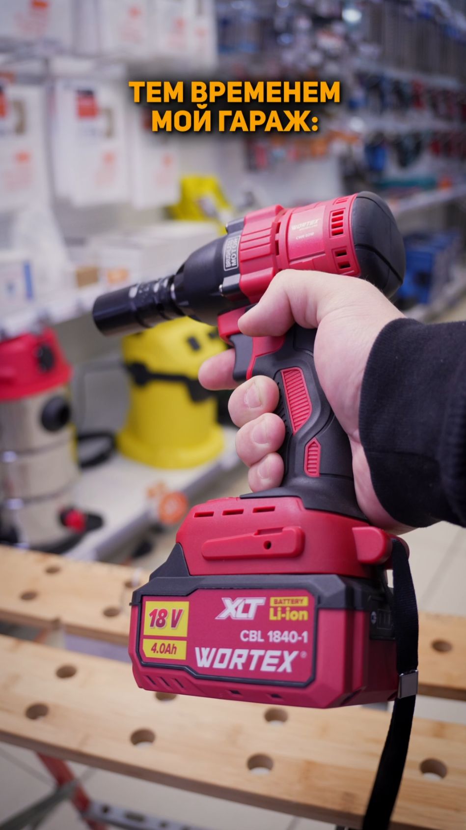 Имея такой арсенал инструментов WORTEX, ты 