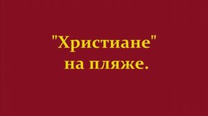 Христиане на пляже..