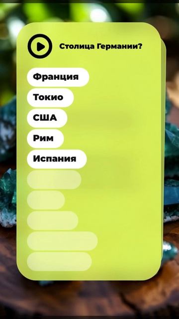 10 вопросов про города и страны — не ошибись 😏