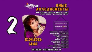 «Иные аплодисменты». Второе отделение.