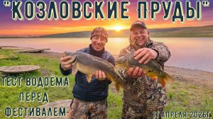 Рыбалка на водоёме "Козловские Пруды" Открываем Сезон 2026...
