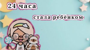 🫶24 часа стала ребёнком🫶