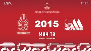Зеленоград 2015 - Москвич 2015  (Начало 18.04.2026 в 11–00)