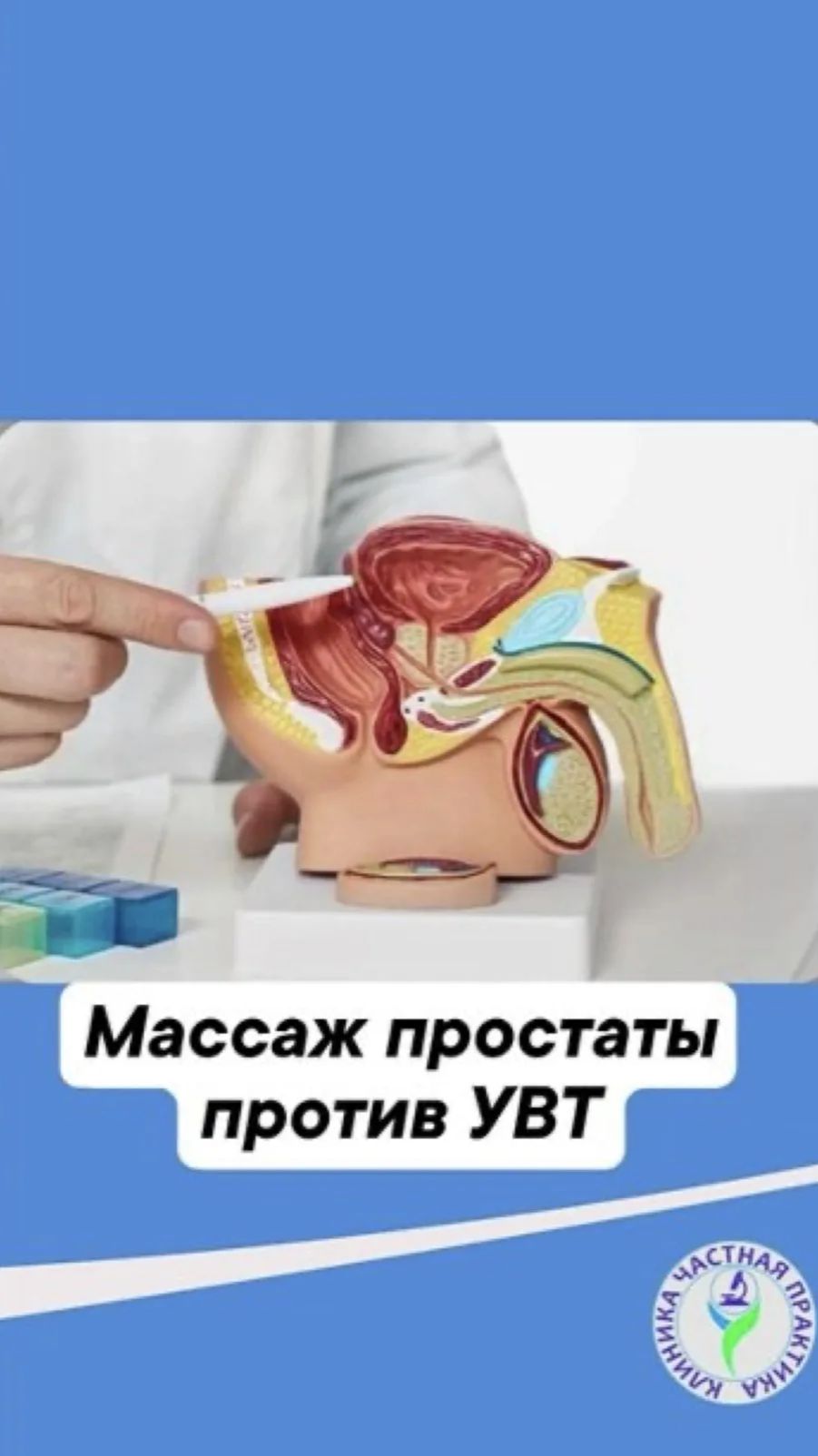 Массаж простаты против УВТ