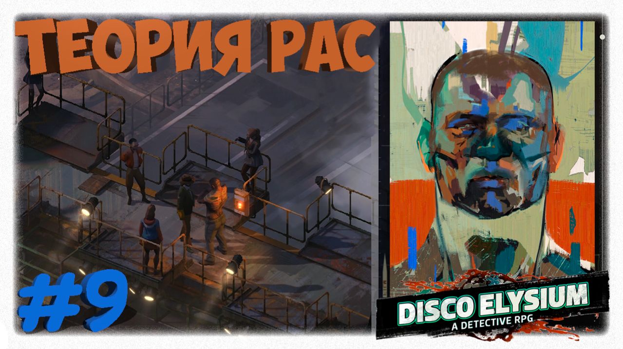 ТЕОРИЯ РАС 🧠 | Самый тяжелый разговор с Головомером в Disco Elysium 👤