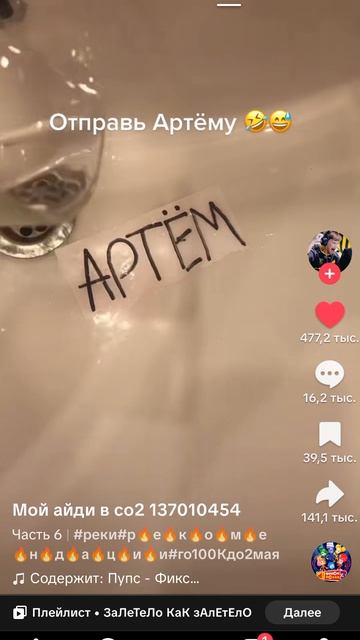 видео из тик тока; отправь Артёму🫪