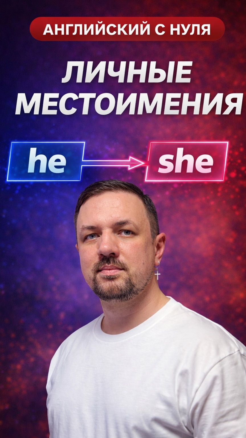 Английский язык с нуля. Личные местоимения. Часть 3