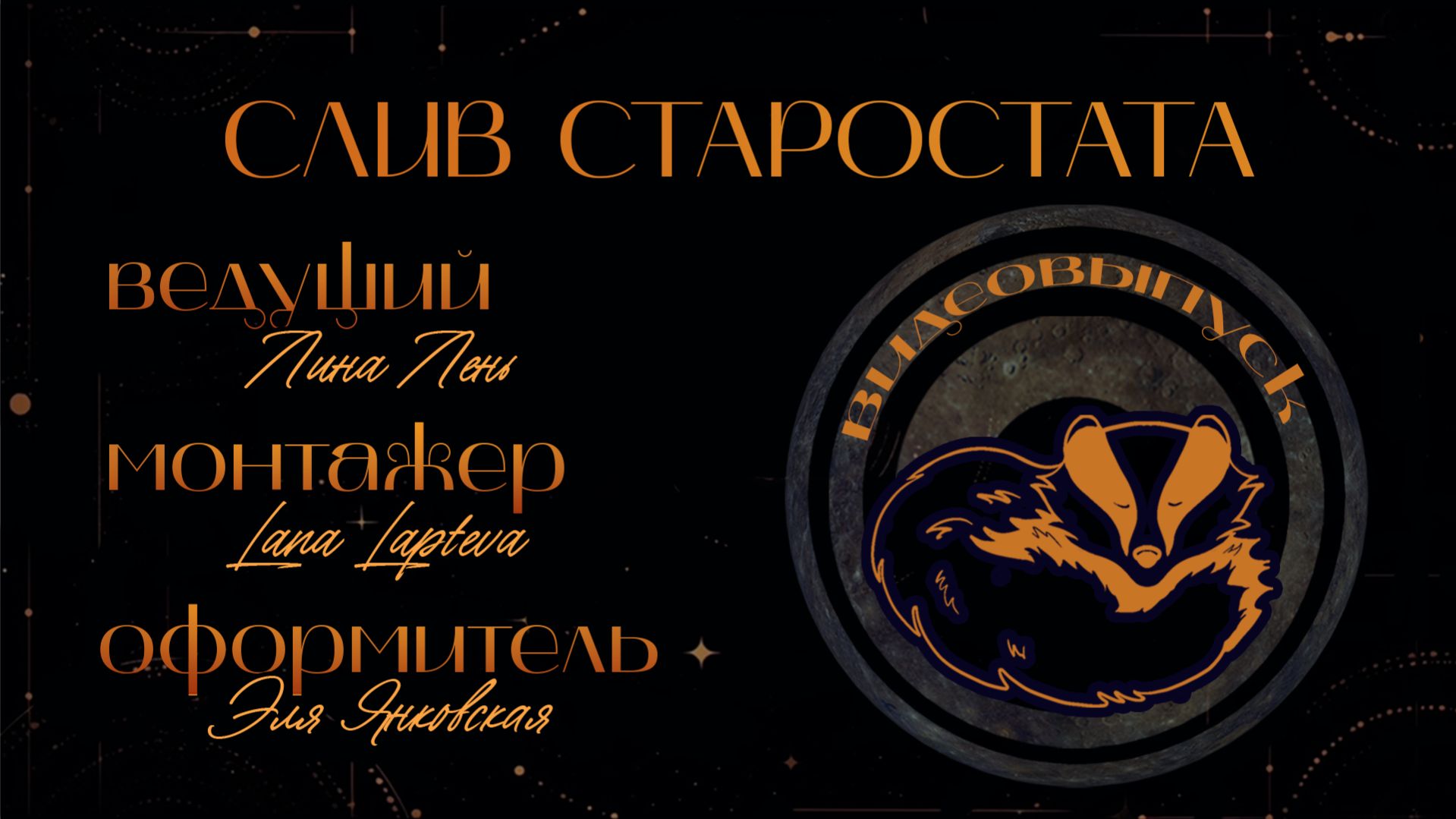 Слив старостата | Пенелопа Пуффендуй