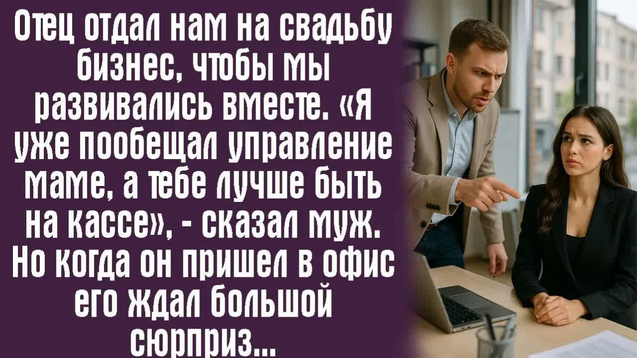 Истории из жизни. Слушать истории. Отец отдал нам на свадьбу бизнес чтобы мы развивались вместе.