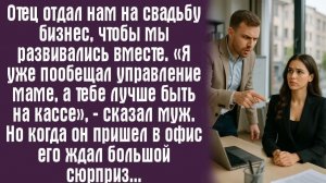 Истории из жизни. Слушать истории. Отец отдал нам на свадьбу бизнес, чтобы мы развивались вместе.