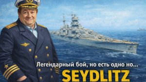Легендарный бой, но есть одно но... | Зейдлиц | Seydlitz ✅ Мир кораблей