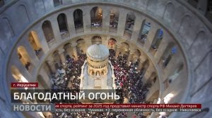 Благодатный огонь. Новости. 15/04/2026. GuberniaTV