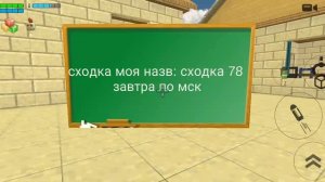 завтра Сходка