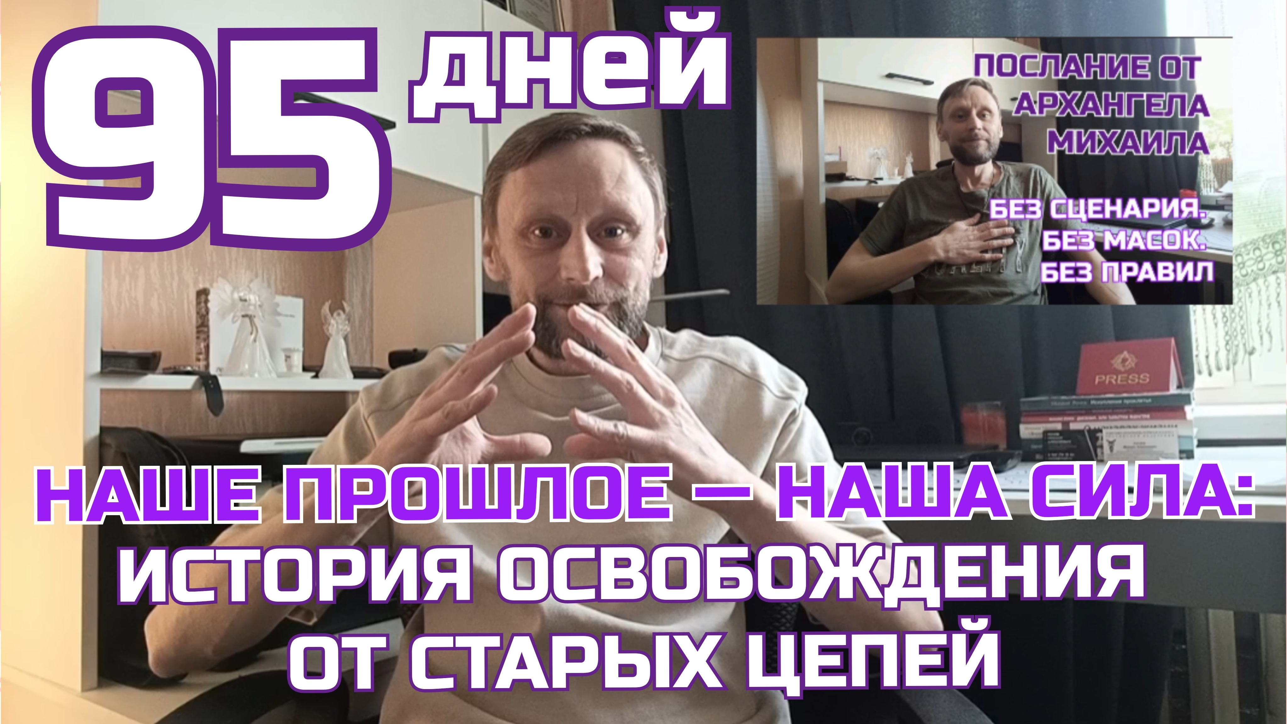 Как освободиться от травм и изменить свою жизнь. Прошлое — наша сила. Личный опыт за 95 дней #rochev