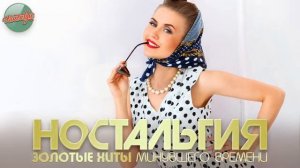 ХИТЫ КОТОРЫЕ ВЕРНУТ В МОЛОДОСТЬ ДУШЕВНЫЙ ПРИВЕТ ИЗ ПРОШЛОГО 66 НОСТАЛЬГИЯ [get.gt]