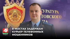 В Мостах задержан курьер телефонных мошенников
