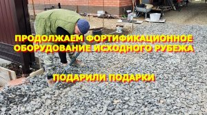 47. Переехали на Юг. Продолжение укрепления ворот. Двигаем опалубку. Делаем каркас.
