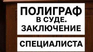 Полиграф в Бизнесе «»Работа с адвокатами, заключение специалиста». Ирина Макаренко