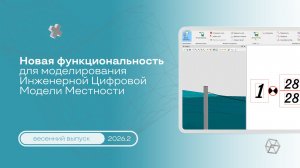 Новые возможности для моделирования Инженерной Цифровой Модели Местности - весенний выпуск ТИМ КРЕДО