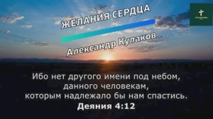 ЖЕЛАНИЯ СЕРДЦА | Александр Кулаков