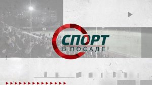 Спорт в Посаде. Выпуск 76