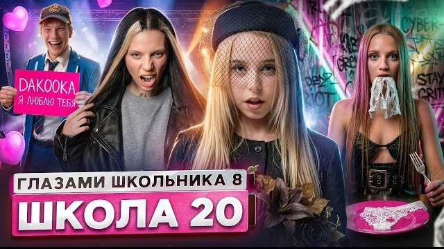 От первого лица: Школа 8 😮💨 ИГРА на ВЫЖИВАНИЕ😨ОТЕЦ МОНСТР😑 ПОДКАТИЛ к ЗВЕЗДЕ ГЛАЗАМИ ШКОЛЬНИКА