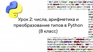 Урок 2: числа, арифметика и преобразование типов в Python (8 класс)