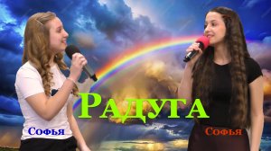 Соловьева Софья и Станчак Софья - Радуга
