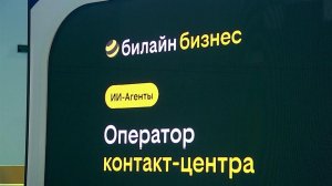 "Билайн" внедряет технологии ИИ для максимально оперативного решения проблем со связью