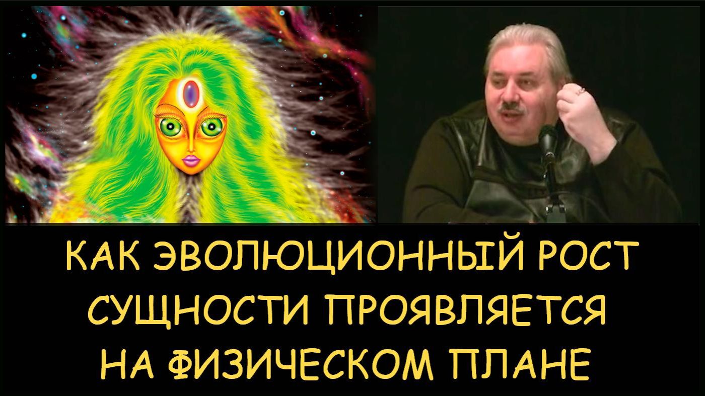 ✅ Н.Левашов. Как эволюционный рост сущности проявляется на физическом плане