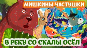 Мультфильм В реку со скалы осёл.