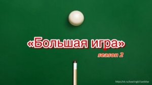 Бильярд. "Большая игра" 2 сезон (Часть 18) Попов Александр - Печёнкин Денис (ФИНАЛ)