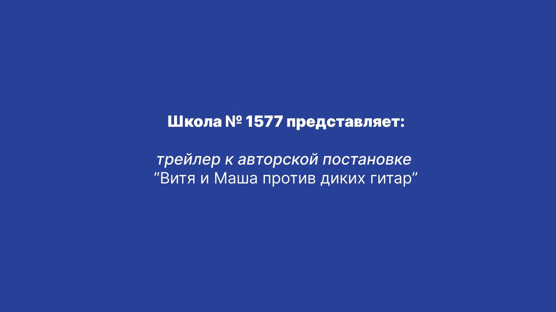 "Витя и Маша против диких гитар" трейлер