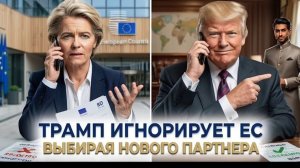 Donald Trump отказал главе ЕС и поддержал Giorgia Meloni — Европа меняется