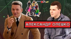 Александр Олешко: Папины дочки, человек без образа / Кто есть артист?
