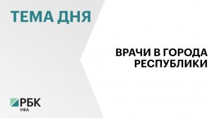 В Башкортостане будут платить по ₽2 млн  врачам за переезд в города с населением более 50 тыс.